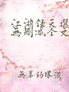 江湖录天选之人无删减全文阅读