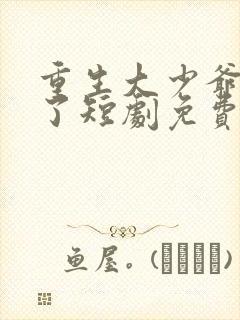 重生大少爷杀疯了短剧免费观看