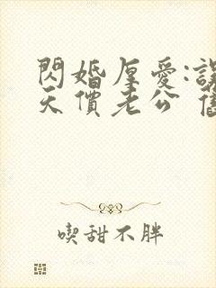 闪婚厚爱:误嫁天价老公 旧时绵绵