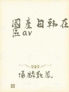 国产日韩在线三区av