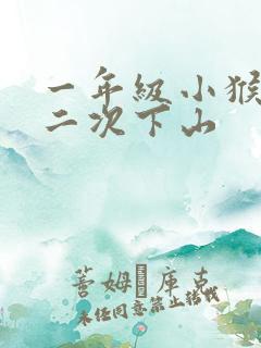 一年级小猴子第二次下山