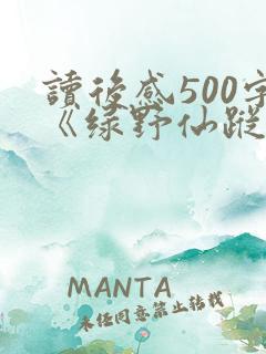 读后感500字《绿野仙踪》