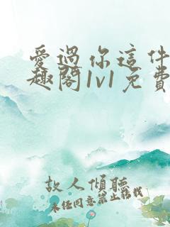 爱过你这件事笔趣阁1v1免费阅读