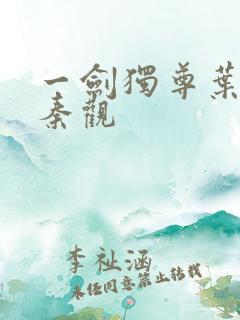 一剑独尊叶玄与秦观