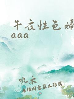 午夜性色妇淫片aaa