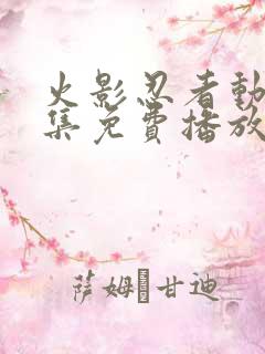 火影忍者动漫全集免费播放