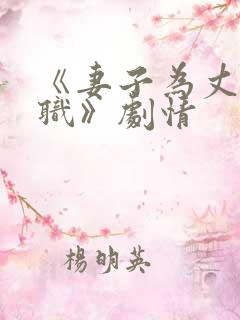 《妻子为丈夫升职》剧情