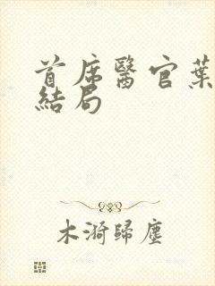 首席医官叶清涵结局
