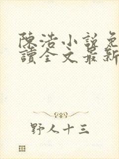 陈浩小说免费阅读全文最新