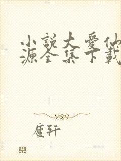 小说大爱仙尊方源全集下载