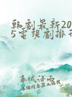 韩剧最新2025电视剧排行推荐