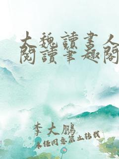 大魏读书人在线阅读笔趣阁