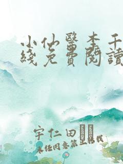 小仙医李千凡在线免费阅读