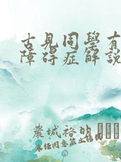 古见同学有交流障碍症解说