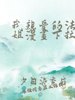 我亲爱的法医小姐漫画下拉式免费
