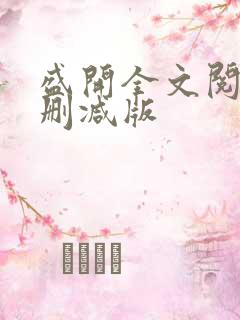 盛开全文阅读无删减版