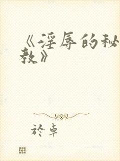 《淫辱的秘书调教》