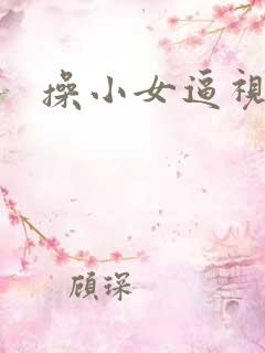 操小女逼视频