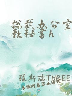 总裁办公室性调教秘书h