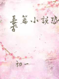 长篇小说恐怖尸香