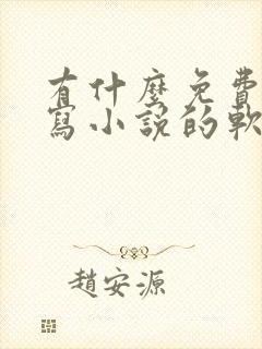 有什么免费ai写小说的软件
