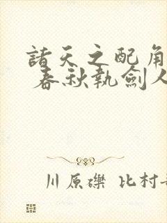 诸天之配角凶猛 春秋执剑人