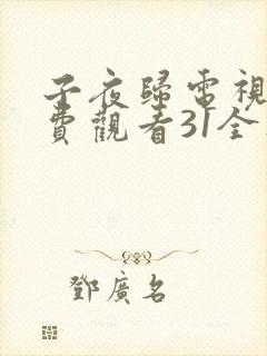 子夜归电视剧免费观看31全集高清
