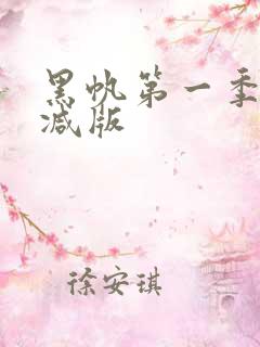 黑帆第一季未删减版