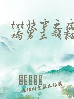 txt快穿之病娇男主超黏人