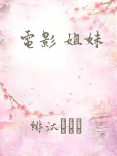 电影 姐妹