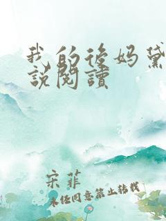 我的后妈黛姨小说阅读