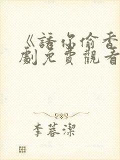 《诱你偷香》短剧免费观看