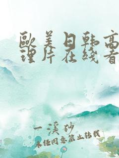 欧美日韩高清伦理片在线看