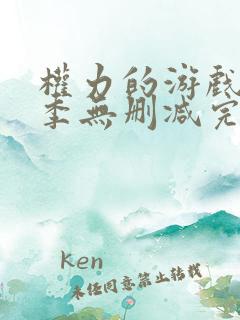 权力的游戏第一季无删减完整版
