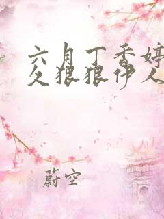 六月丁香婷婷久久狠狠伊人