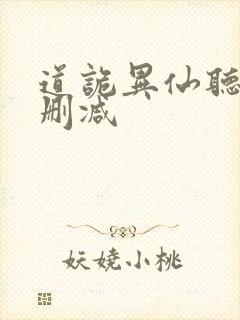 道诡异仙听书未删减