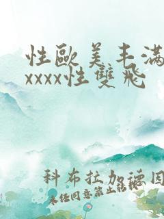 性欧美丰满熟妇xxxx性双飞