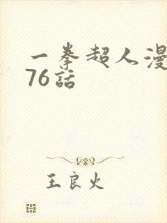 一拳超人漫画176话