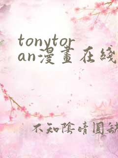 tonytoran漫画在线观看免费