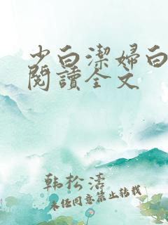 少白洁妇白洁线阅读全文