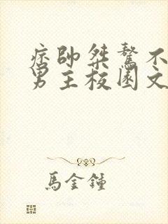 痞帅桀骜不驯的男主校园文