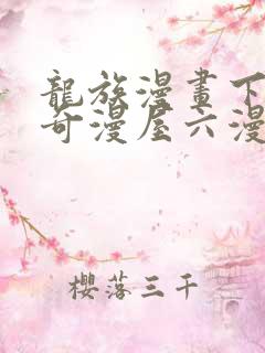 龙族漫画下拉式奇漫屋六漫画