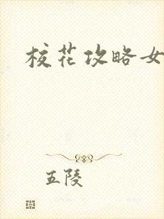 校花攻略女主