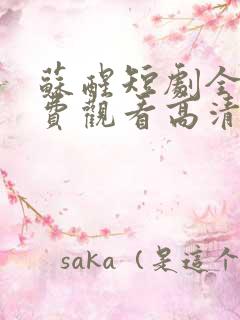 苏醒短剧全集免费观看高清