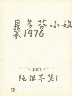 贝多芬小姐的启蒙1976