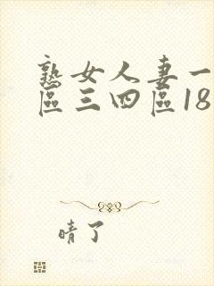 熟女人妻一区二区三四区18