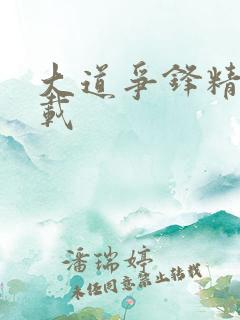 大道争锋精校下载