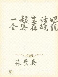一起生活吧韩剧全集在线观看免费