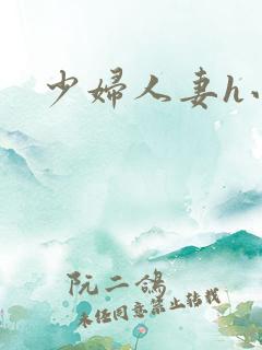 少妇人妻h小说