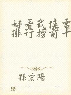 好看武侠电视剧排行榜前十名